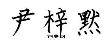 何伯昌尹梓默楷书个性签名怎么写