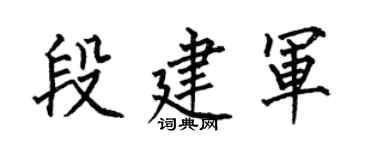 何伯昌段建军楷书个性签名怎么写