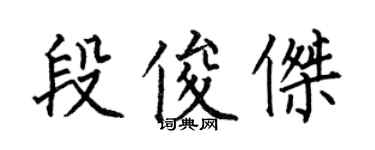何伯昌段俊杰楷书个性签名怎么写
