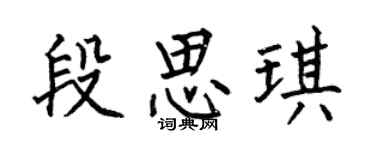 何伯昌段思琪楷书个性签名怎么写
