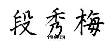 何伯昌段秀梅楷书个性签名怎么写
