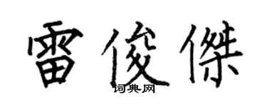 何伯昌雷俊杰楷书个性签名怎么写