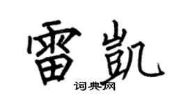 何伯昌雷凯楷书个性签名怎么写