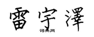 何伯昌雷宇泽楷书个性签名怎么写