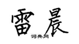 何伯昌雷晨楷书个性签名怎么写