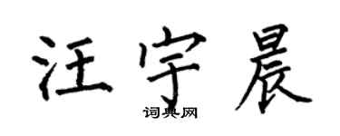 何伯昌汪宇晨楷书个性签名怎么写