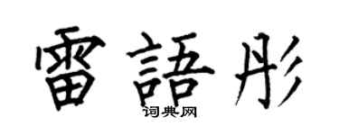 何伯昌雷语彤楷书个性签名怎么写