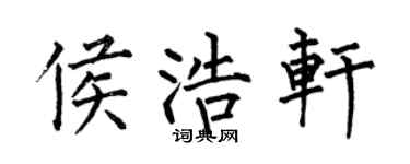 何伯昌侯浩轩楷书个性签名怎么写
