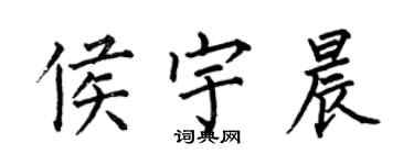 何伯昌侯宇晨楷书个性签名怎么写