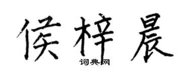 何伯昌侯梓晨楷书个性签名怎么写
