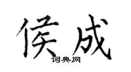 何伯昌侯成楷书个性签名怎么写
