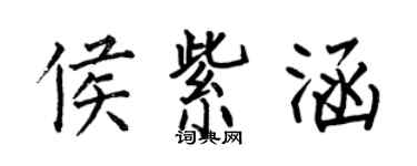何伯昌侯紫涵楷书个性签名怎么写