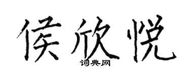 何伯昌侯欣悦楷书个性签名怎么写