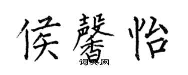 何伯昌侯馨怡楷书个性签名怎么写