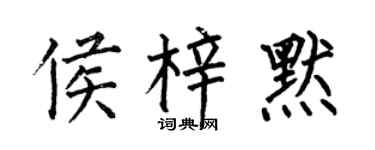 何伯昌侯梓默楷书个性签名怎么写