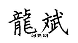 何伯昌龙斌楷书个性签名怎么写