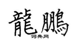 何伯昌龙鹏楷书个性签名怎么写