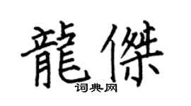 何伯昌龙杰楷书个性签名怎么写