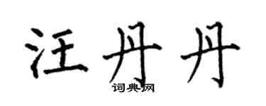 何伯昌汪丹丹楷书个性签名怎么写