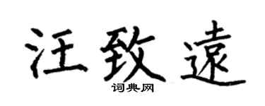 何伯昌汪致远楷书个性签名怎么写