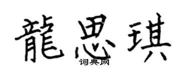 何伯昌龙思琪楷书个性签名怎么写