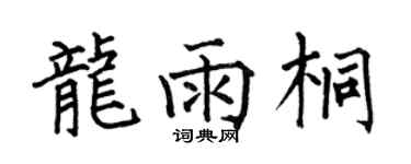何伯昌龙雨桐楷书个性签名怎么写