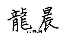 何伯昌龙晨楷书个性签名怎么写