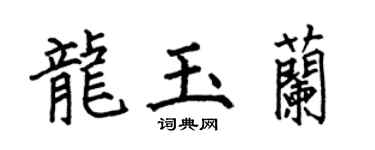 何伯昌龙玉兰楷书个性签名怎么写