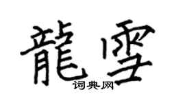 何伯昌龙雪楷书个性签名怎么写