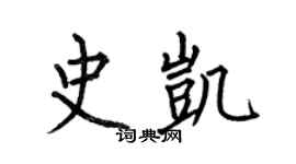 何伯昌史凯楷书个性签名怎么写