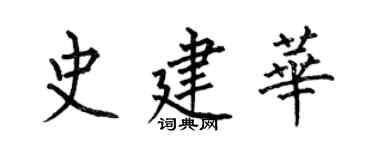 何伯昌史建华楷书个性签名怎么写