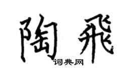 何伯昌陶飞楷书个性签名怎么写