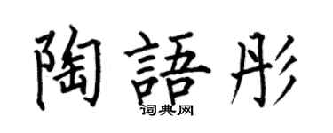 何伯昌陶语彤楷书个性签名怎么写