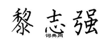 何伯昌黎志强楷书个性签名怎么写