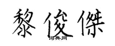 何伯昌黎俊杰楷书个性签名怎么写