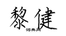 何伯昌黎健楷书个性签名怎么写