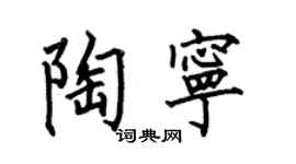 何伯昌陶宁楷书个性签名怎么写