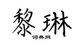 何伯昌黎琳楷书个性签名怎么写