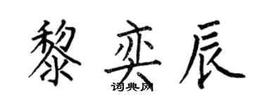 何伯昌黎奕辰楷书个性签名怎么写