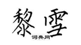 何伯昌黎雪楷书个性签名怎么写