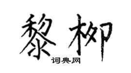 何伯昌黎柳楷书个性签名怎么写