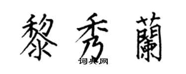 何伯昌黎秀兰楷书个性签名怎么写