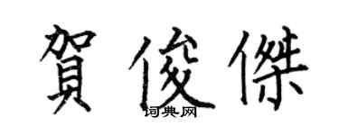 何伯昌贺俊杰楷书个性签名怎么写