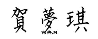 何伯昌贺梦琪楷书个性签名怎么写
