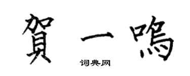 何伯昌贺一鸣楷书个性签名怎么写