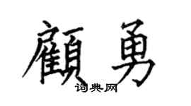 何伯昌顾勇楷书个性签名怎么写