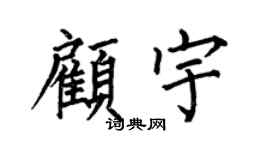 何伯昌顾宇楷书个性签名怎么写