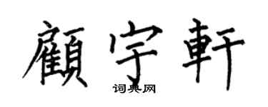 何伯昌顾宇轩楷书个性签名怎么写