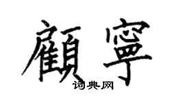 何伯昌顾宁楷书个性签名怎么写