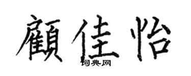 何伯昌顾佳怡楷书个性签名怎么写